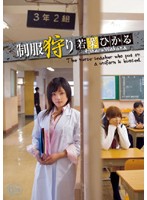 制服狩り　若菜ひかる