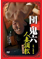 団鬼六　人妻調教　闇の肉宴