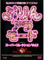 ぷりんアラモード　スーパーコレクション　ＶＯＬ．１