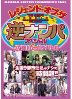 レジェンド・オブ・ザ・逆ナンパスペシャル　ＡＶ嬢１０人ガチバトル