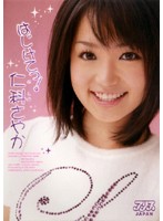 はじけてっ！　仁科さやか