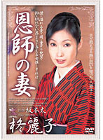 恩師の妻　柊麗子