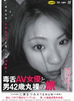 毒舌ＡＶ女優と男４２歳丸裸の旅　〜単体女優・三津なつみと過ごした７２時間〜