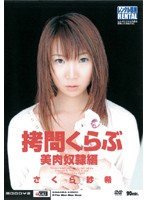 拷問くらぶ　美肉奴●編　さくら紗希
