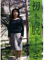 初脱ぎ篠和代５４才　お金のために…