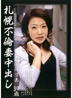 札幌不倫妻中出し　相田ゆりあ