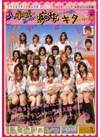 ヤリすぎウテウテ痴女学院２０人！　入学式があったよ！痴女がいっぱいキター！！