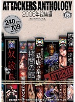 ＡＴＴＡＣＫＥＲＳ　ＡＮＴＨＯＬＯＧＹ　２００６年総集編