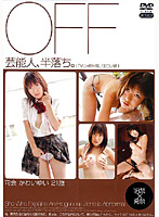 芸能人、半落ち。　司会　かわいゆい　２１歳