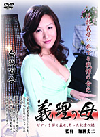 義理の母　白坂百合