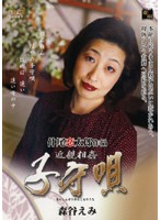 近親相姦　子守唄　森谷えみ