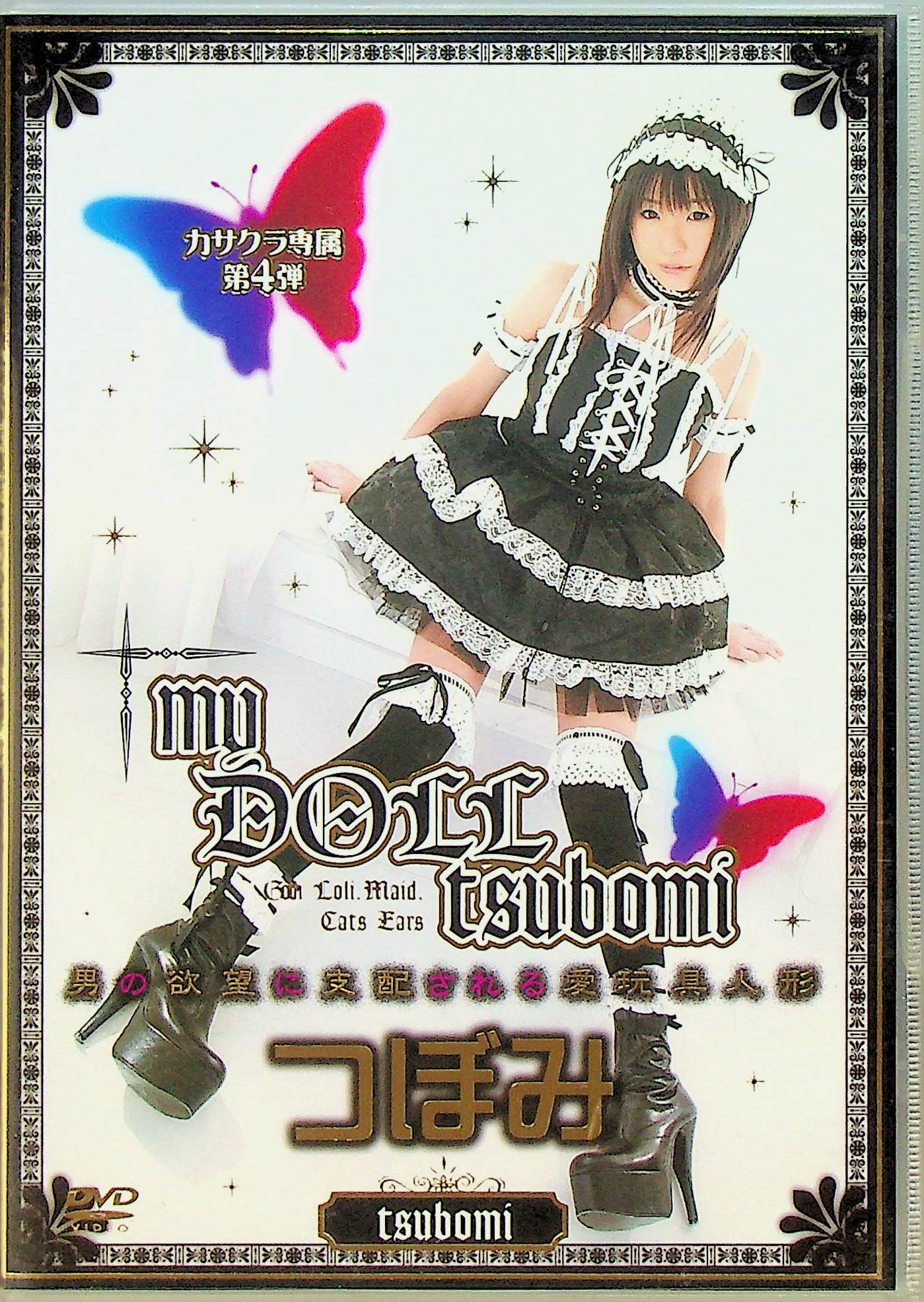 ｍｙ　ＤＯＬＬ　ｔｓｕｂｏｍｉ