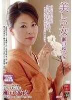 美しい女　瀬戸ゆうき
