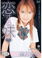 恋する妹　藤沢美歩