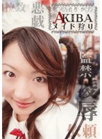 ミ○カフェ店員めぐタン　ＡＫＩＢＡメイド狩り