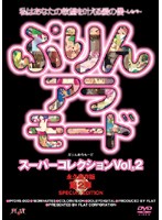 ぷりんアラモード　スーパーコレクション　ＶＯＬ．２
