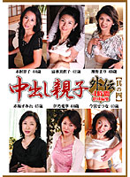 中出し親子外伝　【其の四】