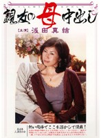 親友の母中出し　浅田真結