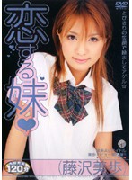 恋する妹　藤沢美歩