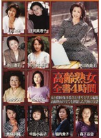 高齢熟女全書　４時間
