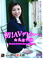 初！ＡＶデビュー、白鳥涼子