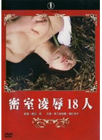 密室凌●１８人