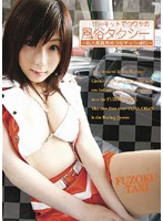 サーキットでウワサの風俗タクシー