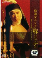 修道女ルシア　辱（けが）す