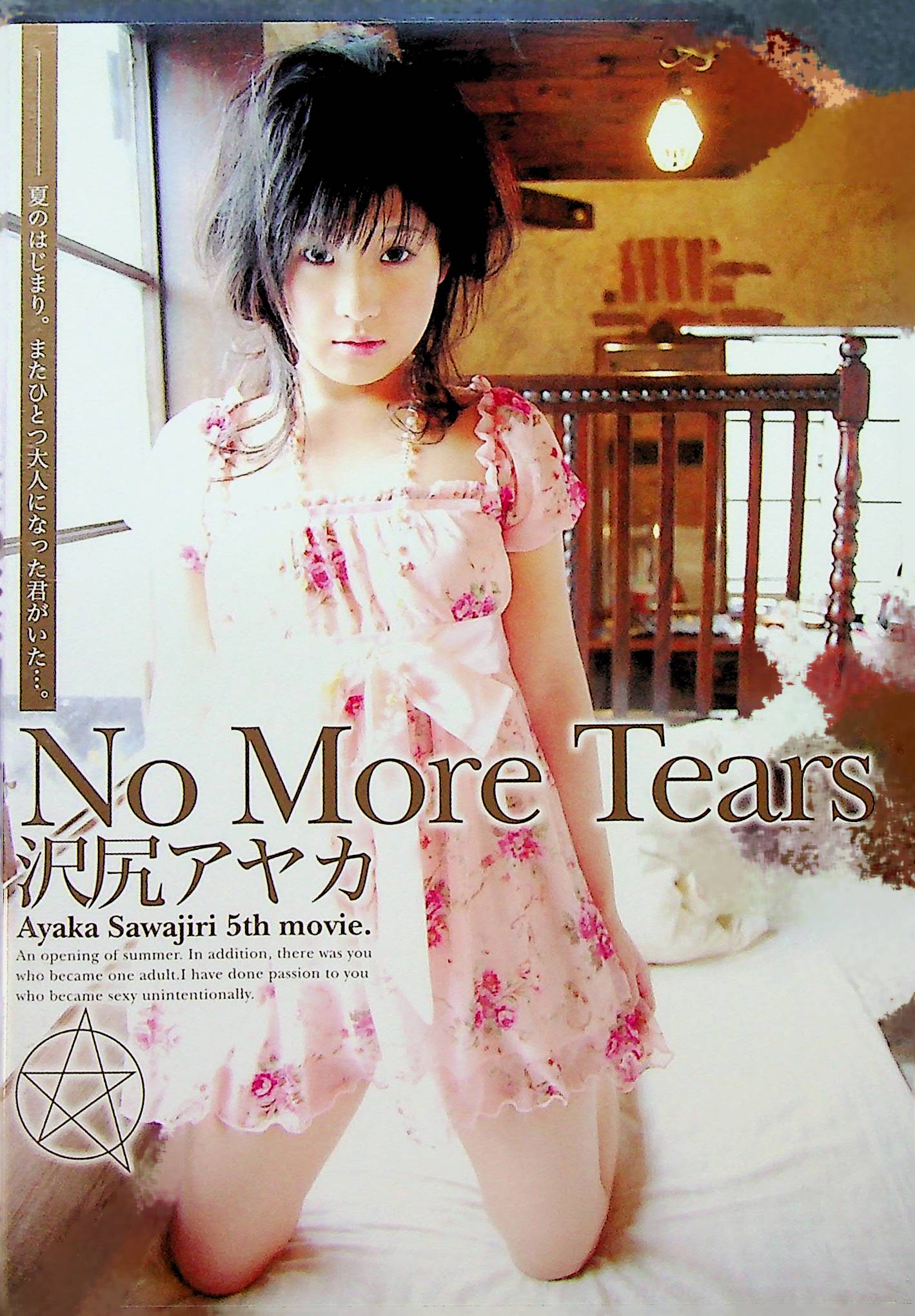 Ｎｏ　Ｍｏｒｅ　Ｔｅａｒｓ