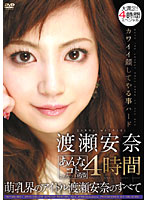 渡瀬安奈　あんなコトこんなコト過激４時間