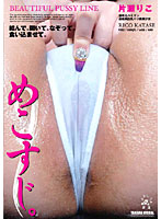 めこすじ。　片瀬りこ