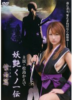 妖艶くノ一伝　〜紫雨篇〜