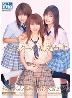 ハイスクール乱交白書