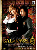 ＧＡＬと女子校生　ｓｅａｓｏｎ．１