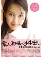 素人初撮り生中出し　東●歯科病院勤務人妻