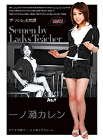 ザーメンｂｙ女教師　一ノ瀬カレン