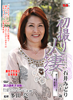 初撮り人妻ドキュメント　石井みどり