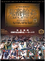 女子校生監禁凌●　鬼畜輪●　ＣＯＭＰＬＥＴＥ　ＢＯＸ　６