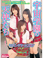 ミリオンドリーム２００７外伝　ロリ痴女チーム編　完全版　〜宇宙学園の天使たち〜