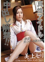 真性アイドル中出し解禁！！　美上セリ