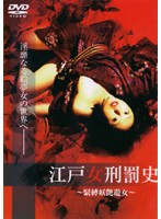 江戸女刑罰史　〜緊縛妖艶遊女〜