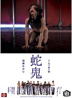 十人の責め師　蛇鬼　加瀬あゆむ