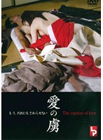 愛の虜
