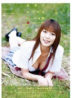 真夏の女子校生　オトナ体験