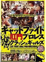 キャットファイト肛門プロレス　クラッシュギャルズ
