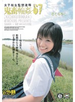 女子校生監禁凌●　鬼畜輪●６７