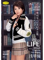 ＨＩＧＨ　ＳＣＨＯＯＬ　ＬＩＦＥ　浅華優