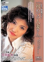 初めての人妻さん　木間紀香