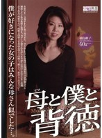 母と僕と背徳　福島秋子