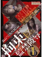 拘束監禁陵●１